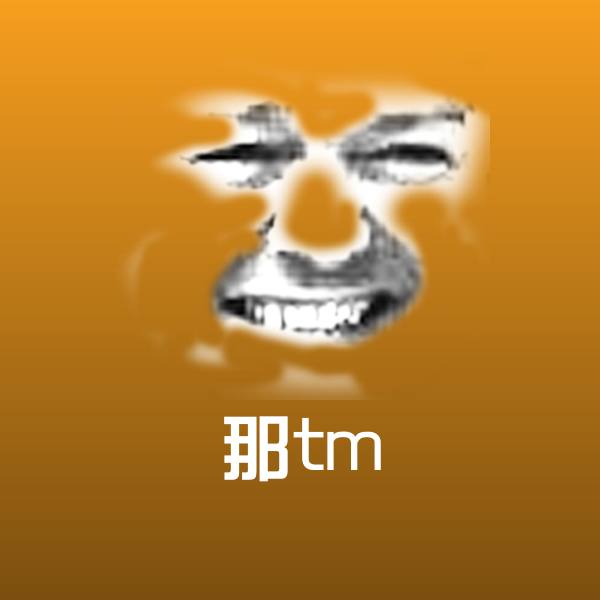 那tm斗图神器