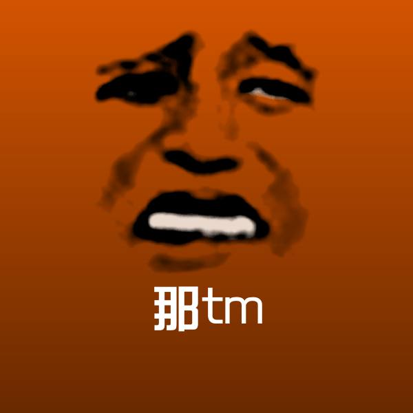 那tm斗图图片