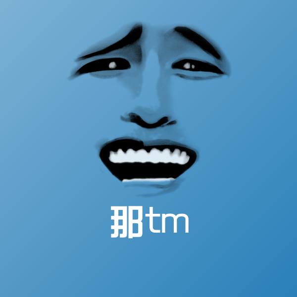 那tm沙雕表情包