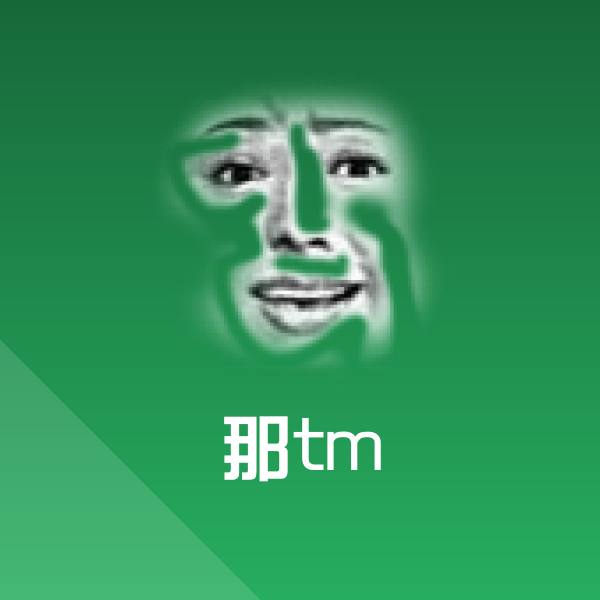 可爱那tm表情