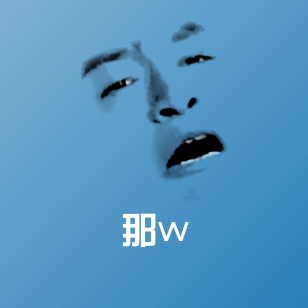 那w斗图图片 第1张