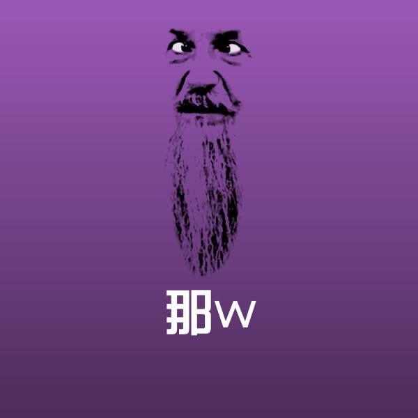 那w微信表情包