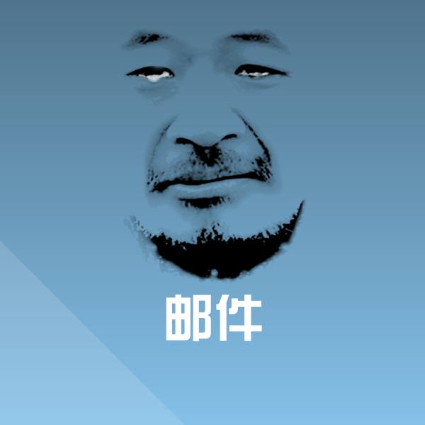 邮件沙雕表情包