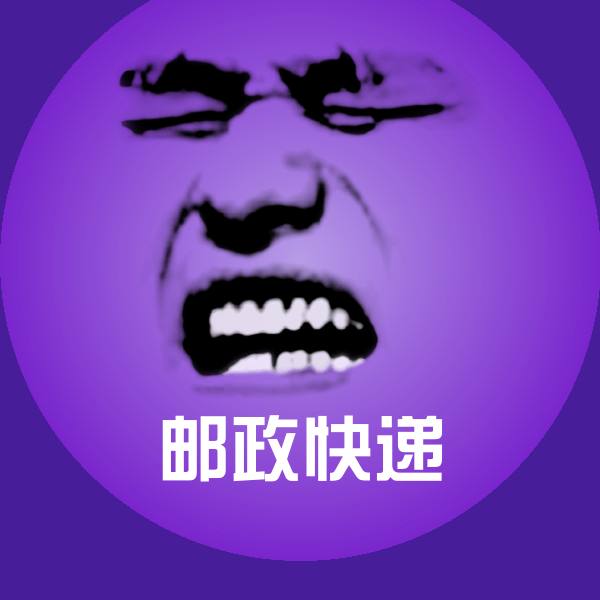 高清邮政快递表情图片