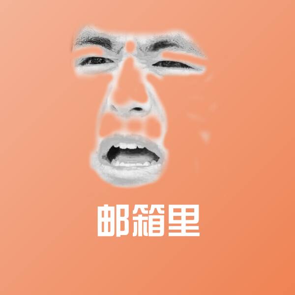 邮箱里聊天表情