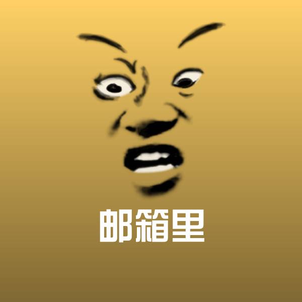 原创邮箱里表情包