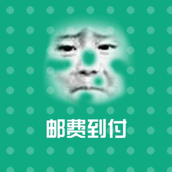 邮费到付微信表情包
