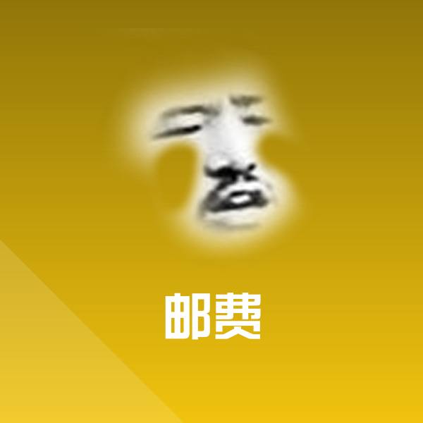 邮费表情包