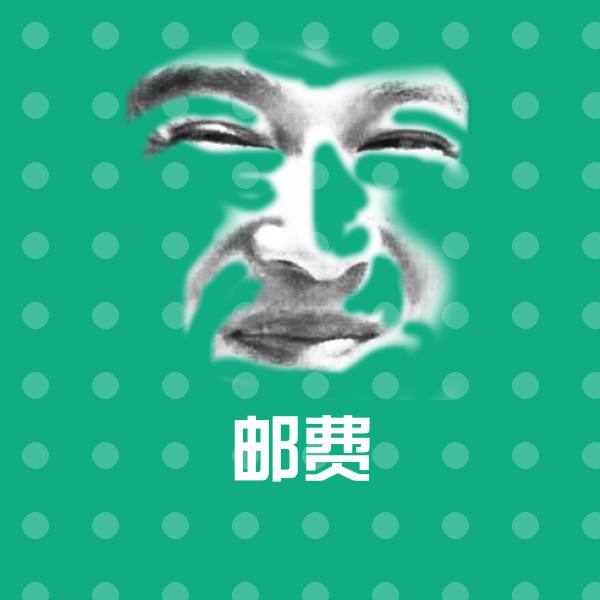 邮费聊天表情