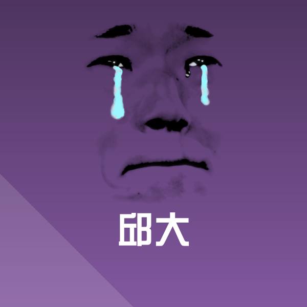 可爱邱大表情