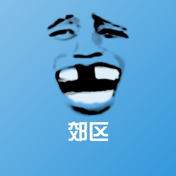 郊区斗图神器