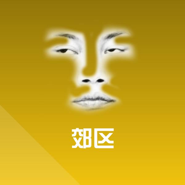 郊区微信表情包