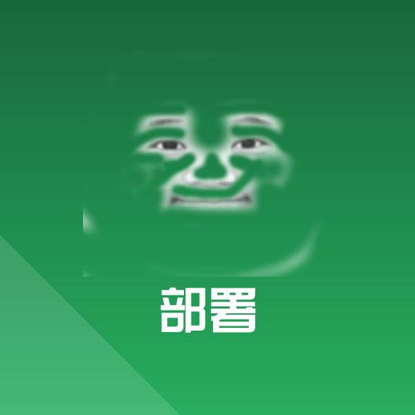 部署斗图图片