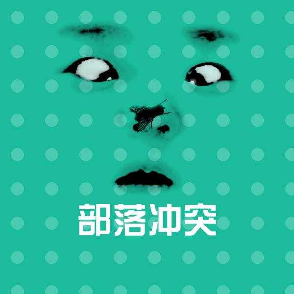 部落冲突聊天表情