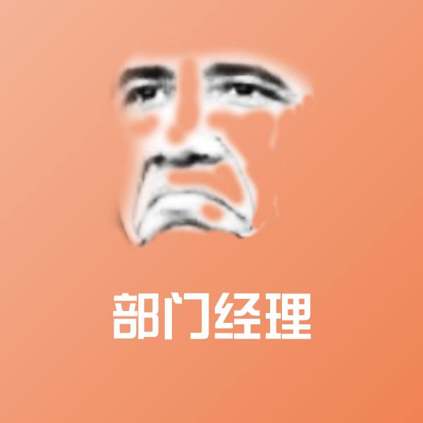 部门经理斗图神器