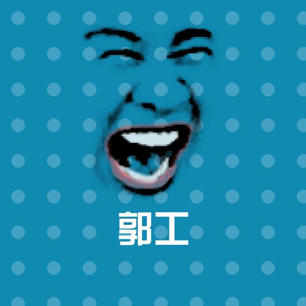 可爱郭工表情