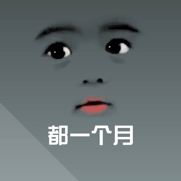 搞笑都一个月表情