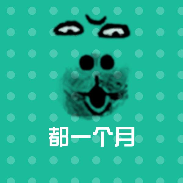 原创都一个月表情包