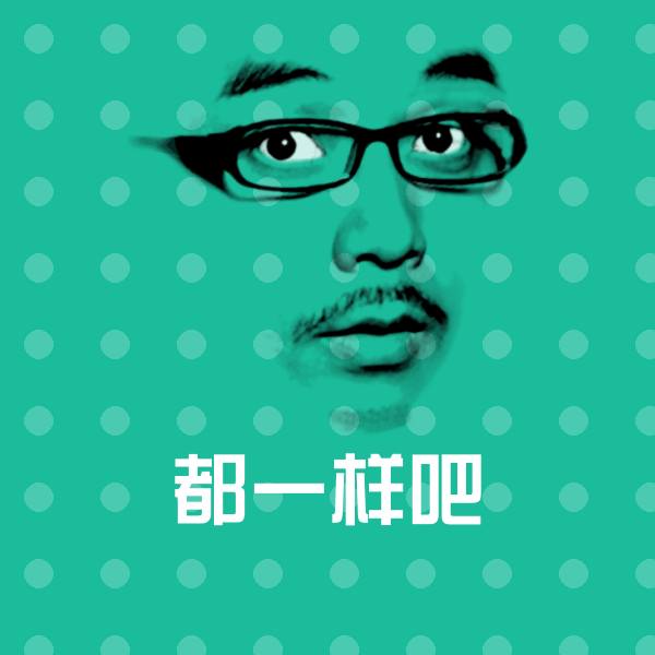 搞笑都一样吧表情