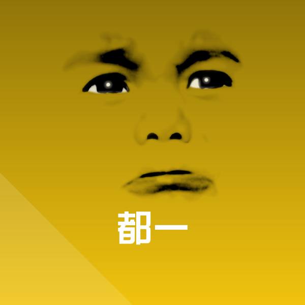 高清都一表情图片