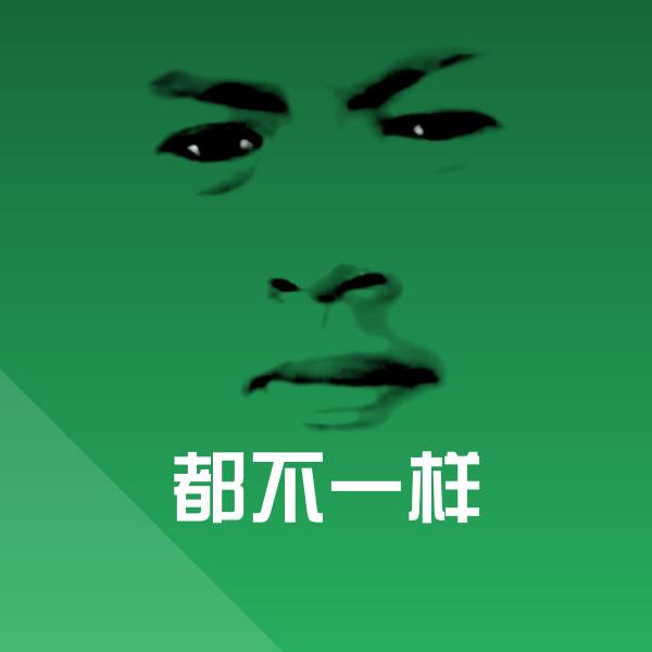 高清都不一样表情图片