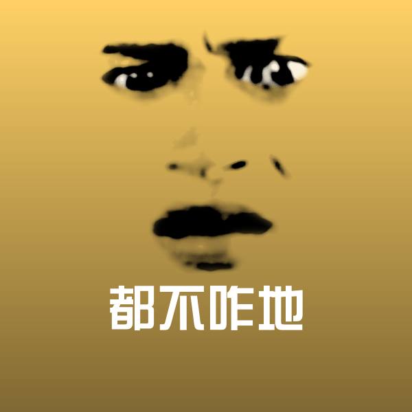 原创都不咋地表情包