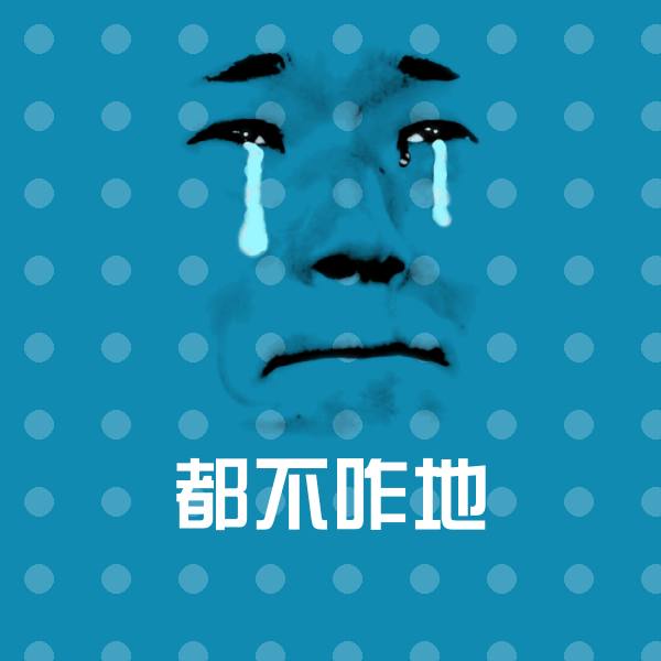 搞笑都不咋地表情
