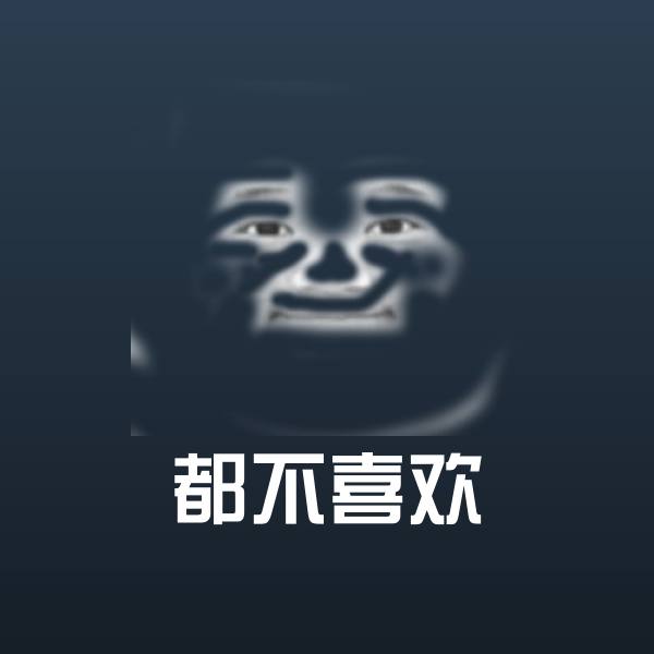 都不喜欢斗图图片