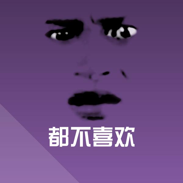 都不喜欢表情包
