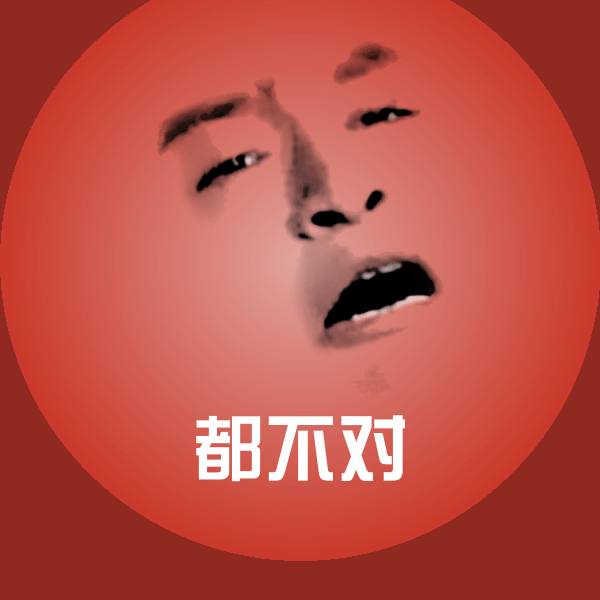 都不对聊天表情