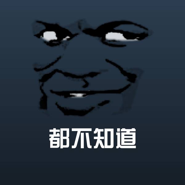 都不知道斗图图片