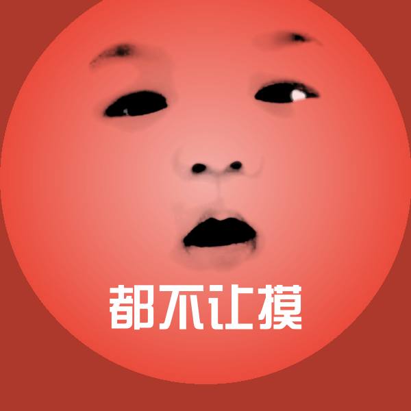 高清都不让摸表情图片