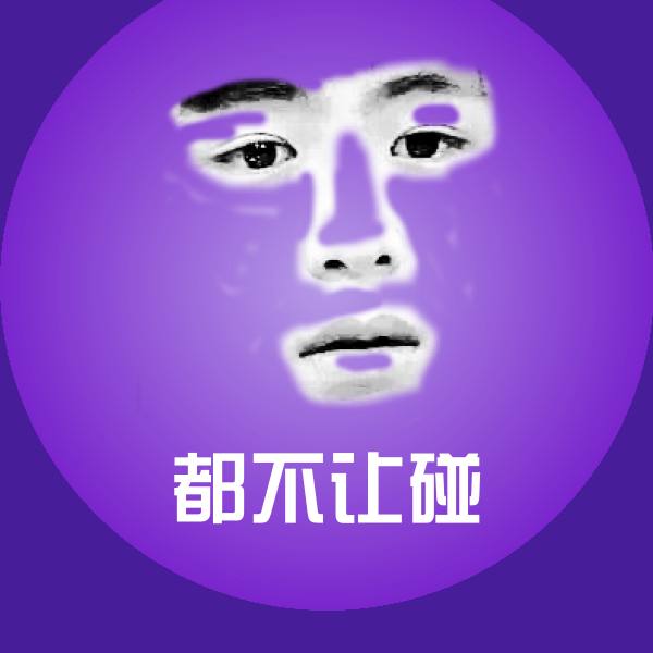 原创都不让碰表情包 第1张
