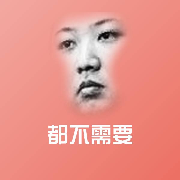 都不需要微信表情包