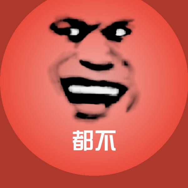 高清都不表情图片
