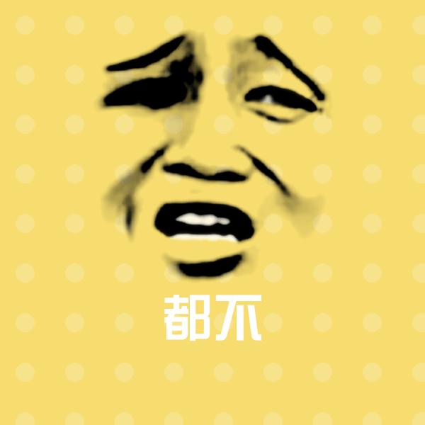 都不沙雕表情包