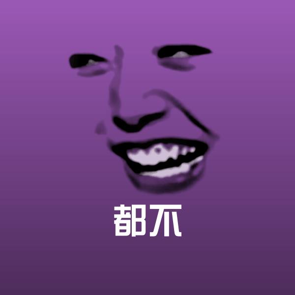原创都不表情包