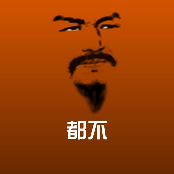 都不微信表情包