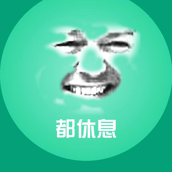 都休息微信表情包