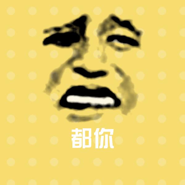 可爱都你表情