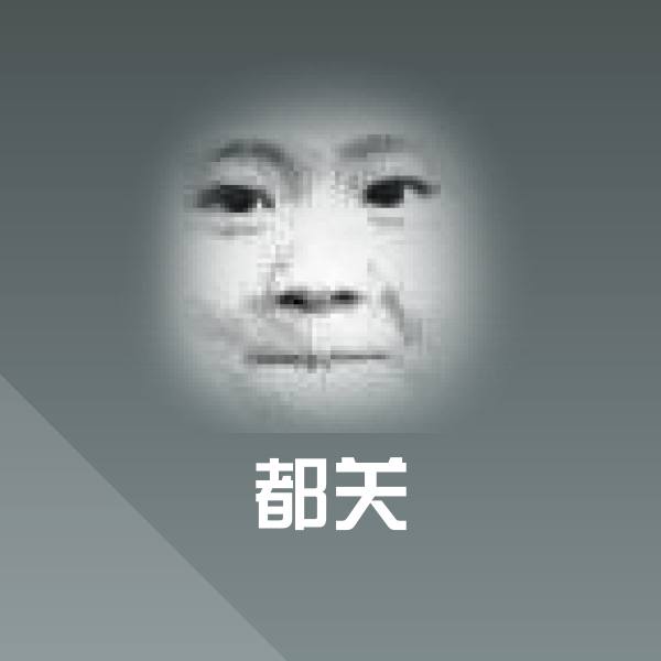 都关沙雕表情包