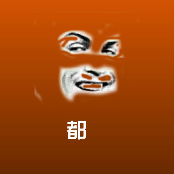 都冇表情包
