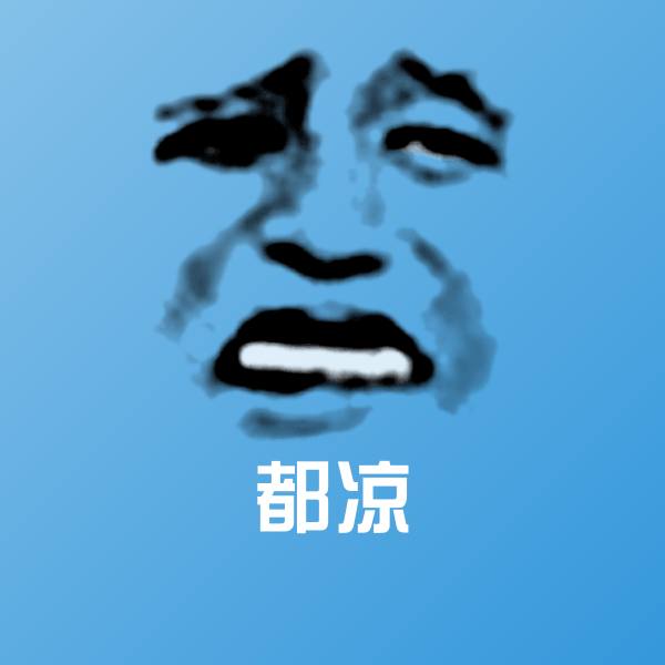 都凉微信表情包