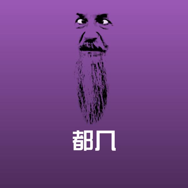 高清都几表情图片