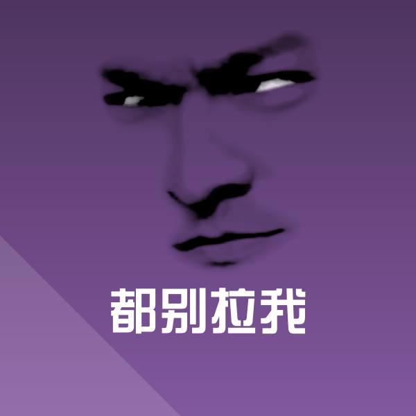 搞笑都别拉我表情