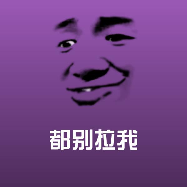 都别拉我沙雕表情包