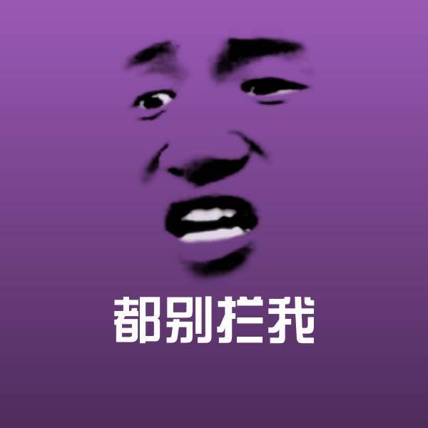 都别拦我聊天表情