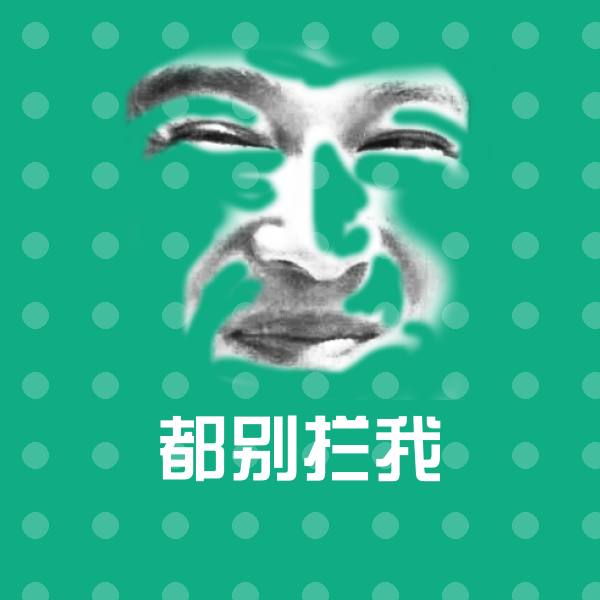搞笑都别拦我表情