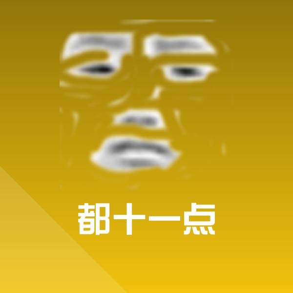 高清都十一点表情图片 第1张