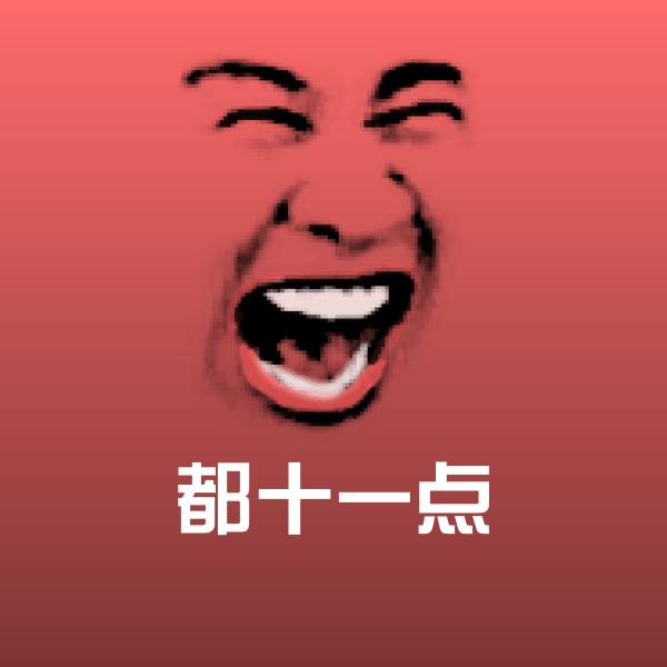 搞笑都十一点表情